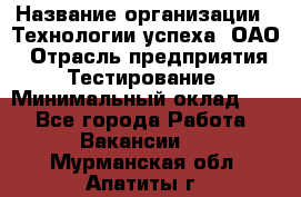 Selenium WebDriver Senior test engineer › Название организации ­ Технологии успеха, ОАО › Отрасль предприятия ­ Тестирование › Минимальный оклад ­ 1 - Все города Работа » Вакансии   . Мурманская обл.,Апатиты г.